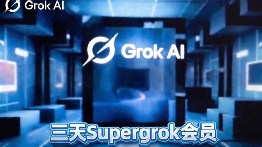 白嫖三天Supergrok会员开通演示 Grok图转视频功能简单展示