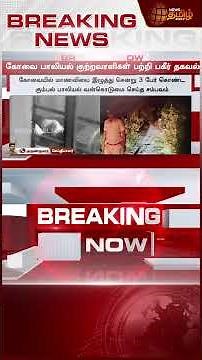 கோவை பா*யல் சம்பவம்.. குற்றவாளிகள் குறித்து பகீர் தகவல்.. | Covai Harassment Case | Crime News