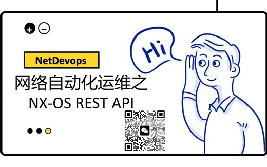 NetDevops网络自动化运维之NX-OS REST API