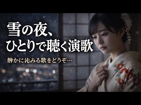 【人生演歌】涙が溢れて止まらない…凍えた心に灯をともす冬の演歌名곡集｜人生の哀愁を歌う懐かしのメロディー