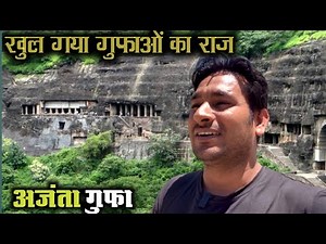 खुल गया गुफ़ाओं का राज़ ! आज अजंता गुफ़ाओं का इतिहास जान लो । ajanta caves ‪@ArbaazVlogs‬
