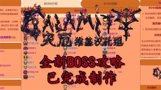 灾厄中文维基Boss指南已完成翻新，请查收
