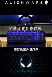 如何玩转外星人灯效？看完视频马上学会炫酷灯效从外星人开始。#alienware