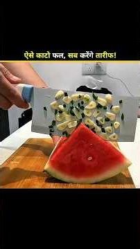 30 साल बाद पता चला फलों को काटने और छीलने का सही तरीका! Amazing Life Hacks #shorts #lifehacks #diy