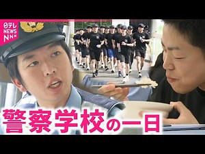 【密着】ご飯は大盛り＆訓練は全力！新人警察官たちの一日を記者が体験取材 徳島 NNNセレクション