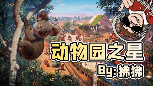 狒狒的动物园，开业啦！_动物园之星16：游客水中走，河马天上飘，水底世界建成！#爱玩新游特邀作者团#
