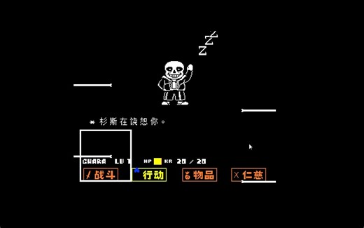 【传说之下】如果在sans睡着后不选择按战斗的话