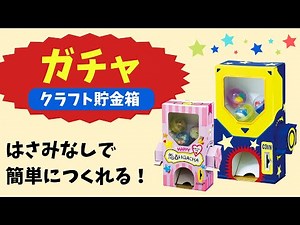 【自由研究】ガチャクラフト貯金箱 作り方 小学生 簡単