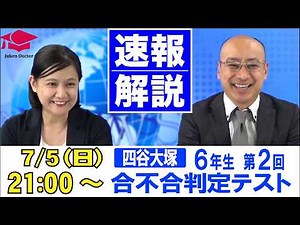 四谷大塚 合不合判定テスト（第2回） 試験当日LIVE速報解説 2026年7月5日｜受験Dr.