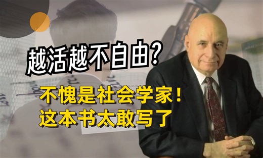 豆瓣9.2分！5分钟带你读完北大社会学系新生的第一本书！满足了我对社会学的所有想象。
