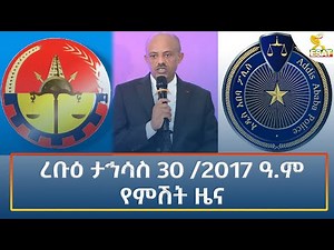 Ethiopia - Esat Amharic Night Time News 8 January 2025