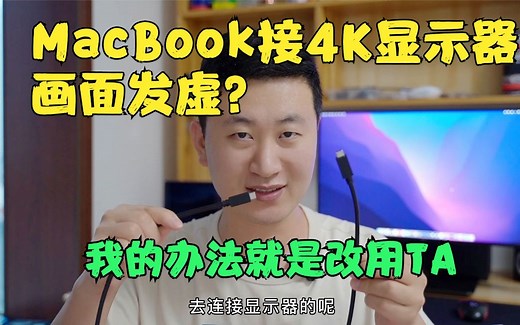 解决MacBook苹果电脑外接4K显示器画面发虚的秘诀就是它