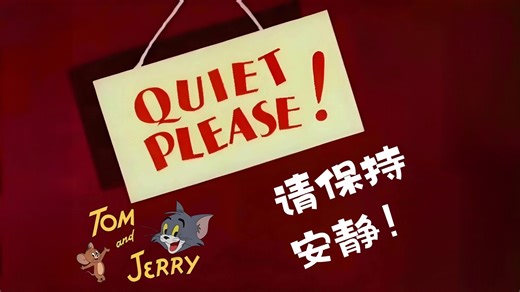 【请保持安静 Quiet Please】第18届奥斯卡最佳动画短片 1945