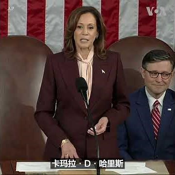 美国国会举行总统选举结果认证