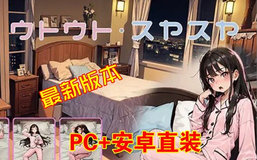 【触摸互动/SLG】睡眠模拟器 V1.2 汉化版【更新/PC+安卓】