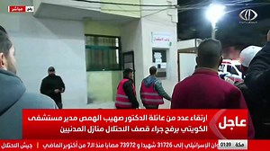 وصول اصابات الى مستشفى الكويت التخصصي، وارتقاء عدد من أقارب مدير المستشفى الدكتور صهيب الهمص | قناة فلسطين اليوم - تقارير