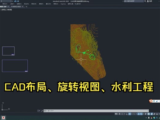 AutoCAD布局-旋转视图