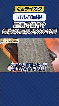 [Galvalume Roof] What's the difference between products? Steel plate thickness and plating layer ...