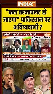 "कल तख्तापलट हो जाएगा" #pakistan पर भविष्यवाणी ? #pokprotest #asimmunir