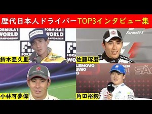 日本人F1ドライバー TOP3インタビュー集 ~鈴木亜久里・佐藤琢磨・小林可夢偉・角田裕毅~【eruzuF1情報局】#F1 #formula1 #鈴木亜久里 #角田裕毅 #佐藤琢磨 #小林可夢偉