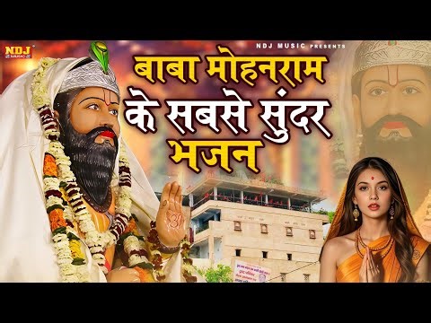 बाबा मोहनराम के सबसे सुंदर भजन | Baba Mohanram Ke Bhajan | Nonstop Kholi Dham Ke Bhajan 2025