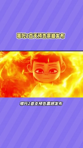 哪吒2首支预告震撼发布，魔童归来引发关注