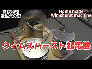 ウィムズハースト起電機を作ってみた