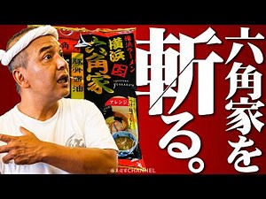 【ぶった斬るシリーズ2023】横浜ラーメン六角家の袋麺をぶった斬る!!