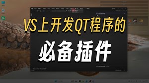【2025最新】VS2022安装QT开发插件