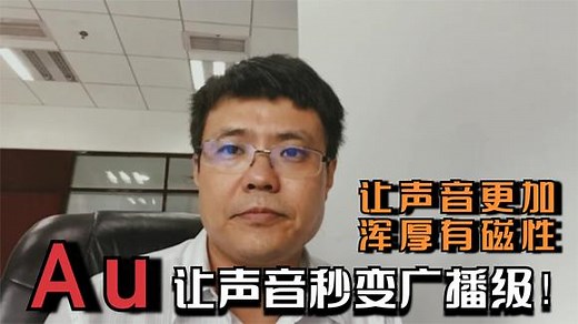 Au入门教程12：Au插件让声音秒变浑厚有磁性，把音质变成广播级！
