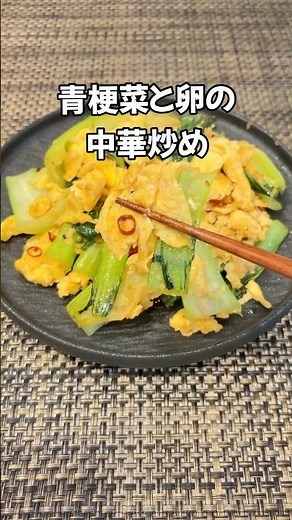ご飯おかわり確定！😆ご飯が進むおかず シャキふわ青梗菜と卵の中華炒め【簡単・栄養満点レシピ】#shorts#青梗菜#卵#中華料理#おかずレシピ#簡単レシピ #家庭料理