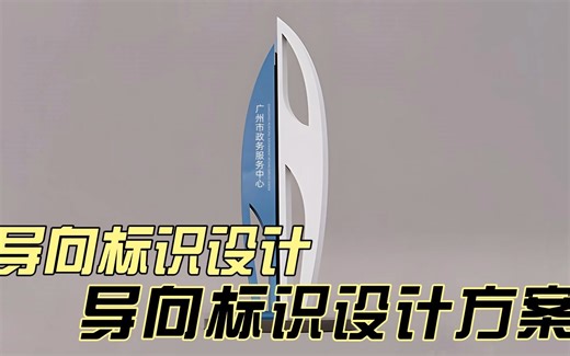 导向标识设计：引领方向，塑造企业形象