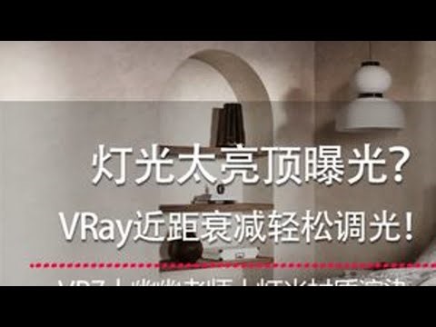 灯光太亮顶曝光？VRay近距衰减轻松调光！ VRay灯光设置实用技巧，来解决特定照明需求！#3dmax #3dmax建模 #3dmax效果图 #vray灯光渲染