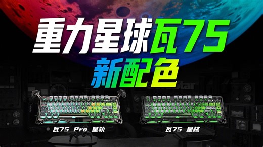 越来越自信 重力星球瓦 75 磁轴新配色瞄准细分市场