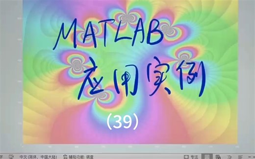 MATLAB应用实例终集
