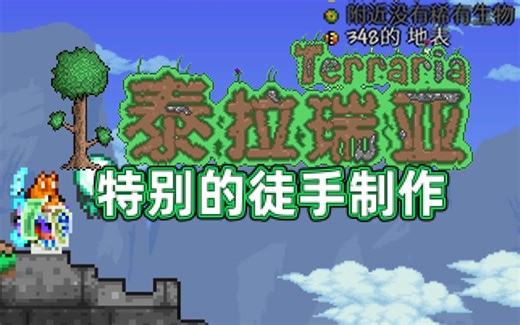 泰拉瑞亚中那些你不一定知道的，特别的徒手制作配方