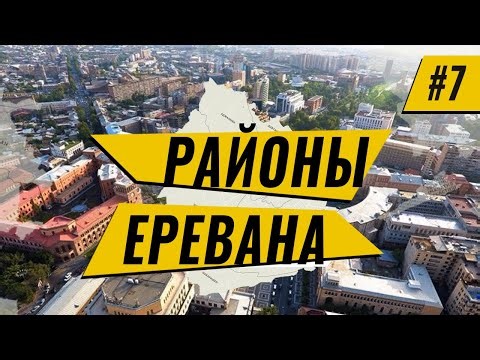 РАЙОНЫ ЕРЕВАНА | КАКОЙ ВЫБРАТЬ?