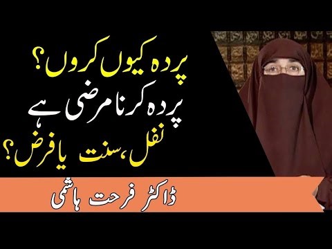 Pardah Karne Wali Aurat Ke Liye Namaz: Nafl, Sunnat Ya Farz|Dr. Farhat Hashmi
