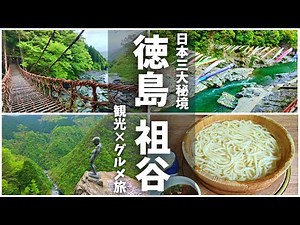 【徳島旅行#2】日本三大秘境「祖谷」は本当に秘境だった！祖谷～徳島方面へドライブ かずら橋/ひの字渓谷/小便小僧/地福寺/徳島ラーメン