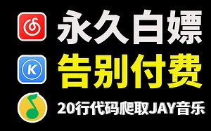 【python爬虫】2分钟用Python免费听歌（附源码）小白也能轻松实现音乐自由！！