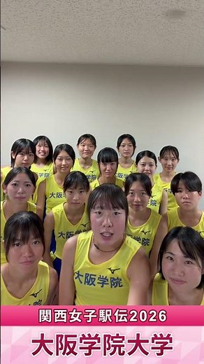 🥇関西女子駅伝2026🏃‍♂️大阪学院大学｜がんばるぞ動画