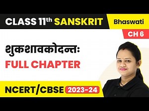 Shukshavakodantah (शुकशावकोदन्तः) - Full Chapter Explanation | Class 11 Sanskrit Chapter 6 |Bhaswati
