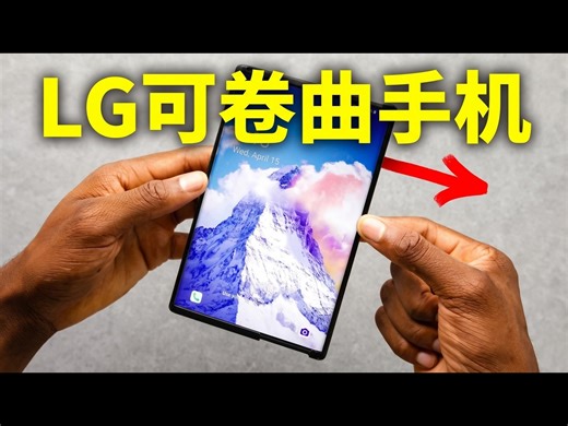 【中配】LG可卷曲智能手机上手体验 - Marques Brownlee