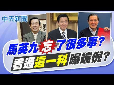 【洪淑芬報新聞】馬英九"忘"了很多事? 看過"這一科"曝端倪?｜羅旺哲驚爆有學者拜會馬英九 被問"畢業沒" 精華版 20260326 @中天電視CtiTv