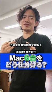 領収書1枚だけ! Mac6台を どう仕分ける #税理士 #確定申告 #節税 #税務調査 #経費