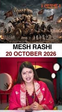 मेष राशिफल 20 October 2026 | Mesh Rashi Horoscope