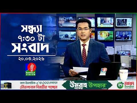 সন্ধ্যা ৭:৩০ টার বাংলাভিশন সংবাদ | ২০ মার্চ ২০২৬ | BanglaVision 7:30 PM News Bulletin | 20 March 26