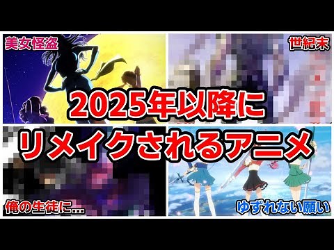 2025年以降にリメイク予定のアニメをまとめて紹介！あの名作が令和に蘇る！