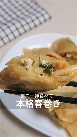 業スーで簡単春巻きレシピ