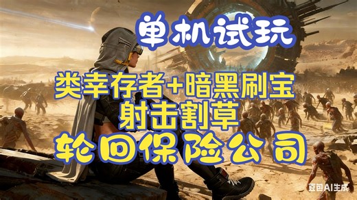 单机游戏试玩：【轮回保险公司】射击类幸存者和暗黑刷宝的完美结合。末世/丧尸/肉鸽（Reincarnation Insurance Program）